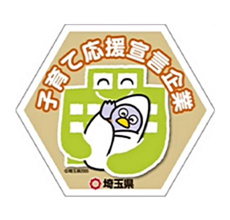 埼玉県の「子育て応援宣言企業」の登録企業です