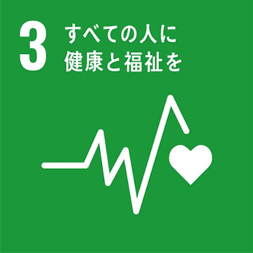 3 全ての人に健康と福祉を