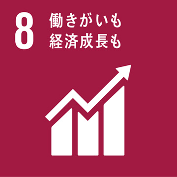 8 働きがいも経済成長も