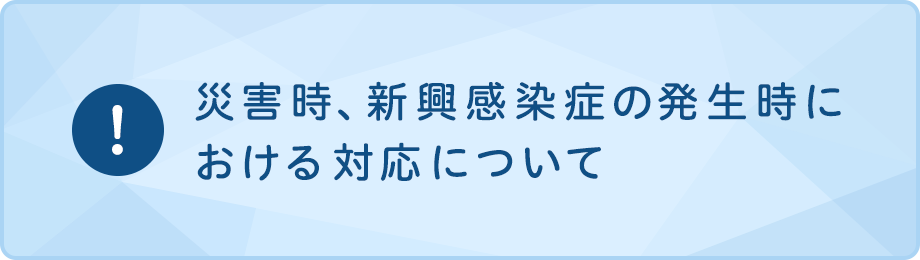 災害時・新興感染症の発生時における対応について