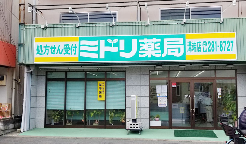 ミドリ薬局溝端店