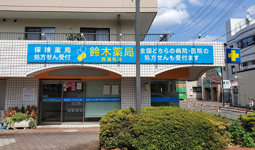 西浦和店