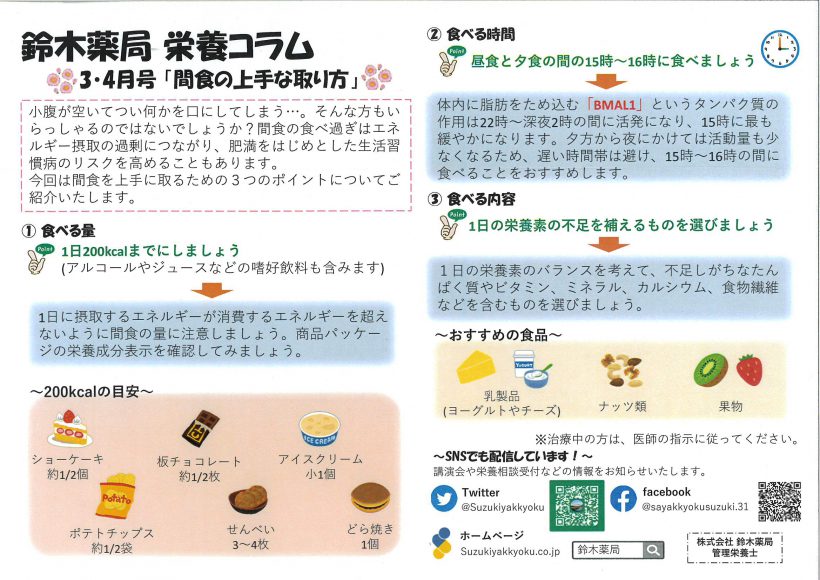 栄養コラム　3・4月号「間食の上手な取り方」