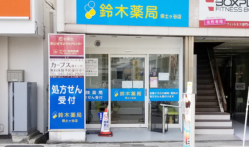 保土ヶ谷店