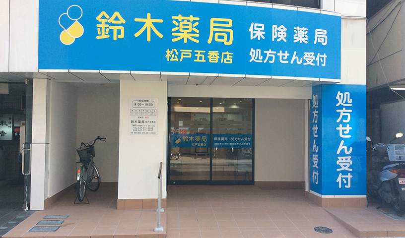 松戸五香店