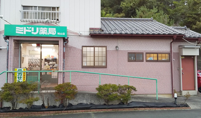 ミドリ薬局 鳩山店