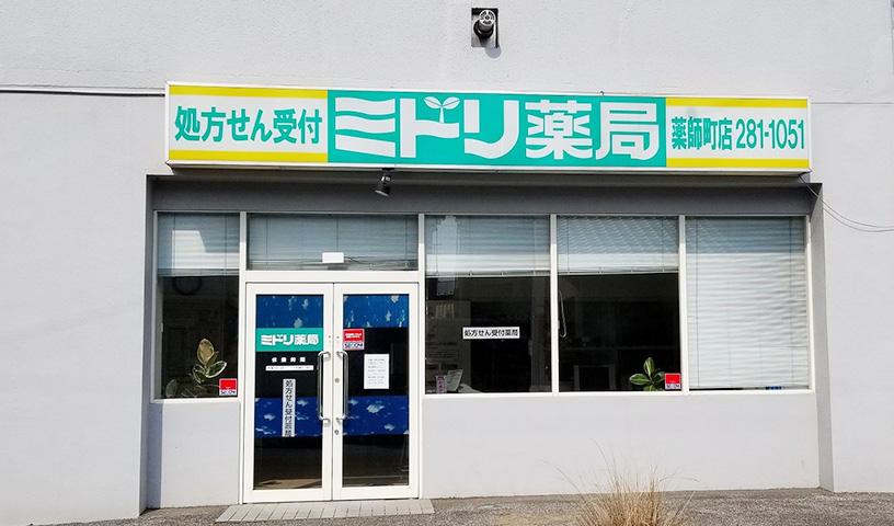 ミドリ薬局 薬師町店