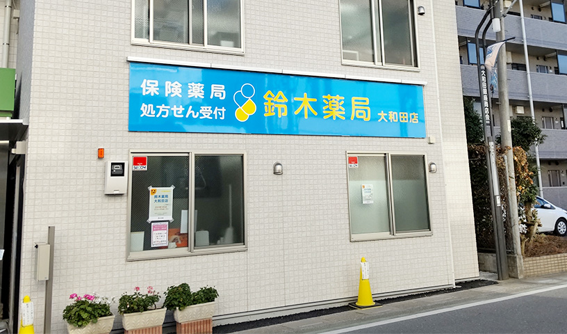 大和田店