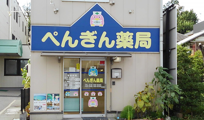 ぺんぎん薬局 東大宮店