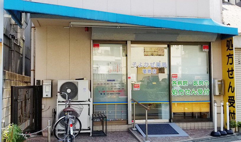 そよかぜ薬局 葛飾店